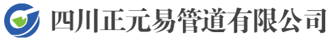 四川正元易管道有限公司